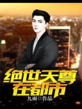绝世天尊在都市