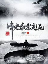 请老祖宗赴死