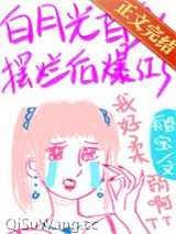 白月光替身摆烂后爆红了