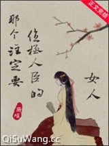 那个注定要位极人臣的女人