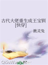 古代大佬重生成王宝钏[快穿]