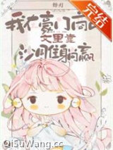 我在豪门商战文里靠沙雕躺赢