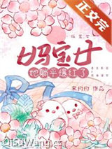 妈宝女她躺平爆红了