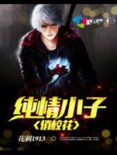 纯情小子俏校花