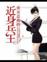 美女总裁的近身兵王