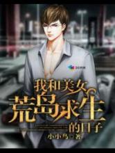 我和美女荒岛求生的日子