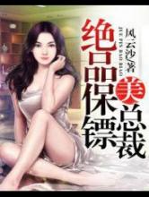 绝品保镖美总裁