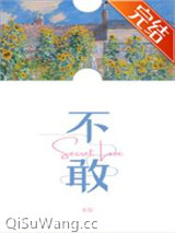 不敢