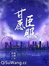 甘愿臣服