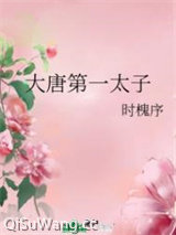 大唐第一太子