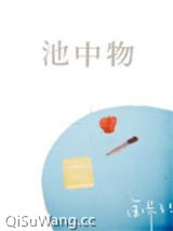 池中物