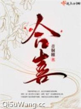 合喜