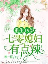 重生19岁：七零媳妇有点辣！