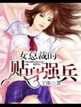 女总裁的贴身强兵