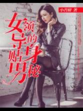 女领导的贴身男秘