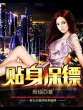 美女总裁的贴身保镖