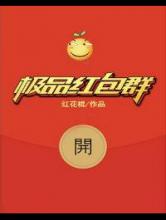 极品红包群