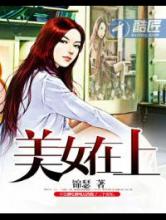 美女在上