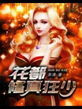 花都修真狂少
