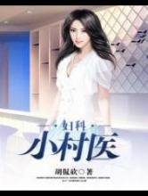 妇科小村医
