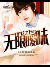 护花之无限暧昧