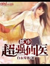 都市超强仙医