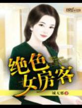 绝色女房客