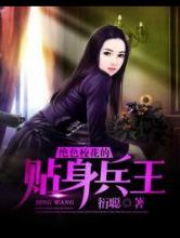 绝色校花的贴身兵王
