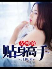 女神的贴身高手
