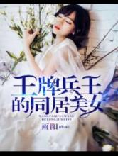 王牌兵王的同居美女