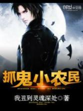 抓鬼小农民