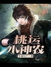 桃运小神农