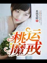 桃运魔戒
