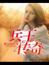 兵王传奇