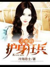 美女的护身狂兵