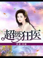 超级狂医