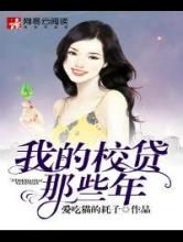 我的校贷那些年