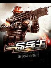 一品兵王