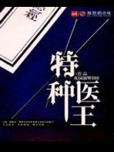 特种医王