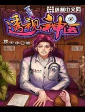 透视神医