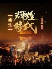 重生辉煌时代