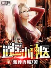 [蓝瘦香菇]逍遥小神医