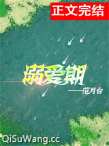 溺爱期