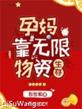 孕妈靠无限物资生存