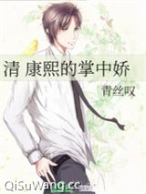 （清穿）康熙的掌中娇