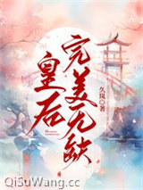 皇后完美无缺
