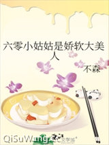 六零小姑姑是娇软大美人