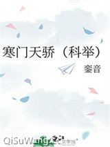 寒门天骄（科举）