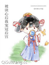 被读心后我宠冠后宫