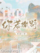 你若撒野